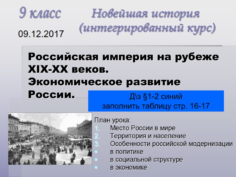 Российская империя на рубеже XIX-XX веков. Экономическое развитие России.  План урока: Место России